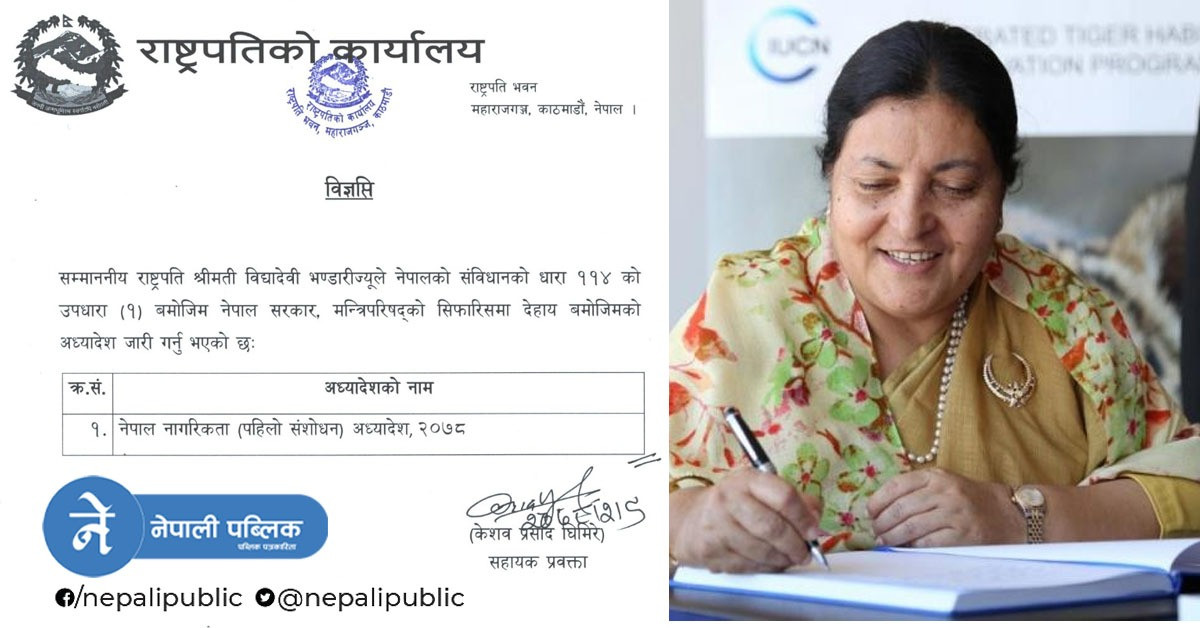 राष्ट्रपतीद्वारा नागरिकतासम्बन्धि अध्याधेश जारी, कतै खुशीयाली – कतै बिरोध